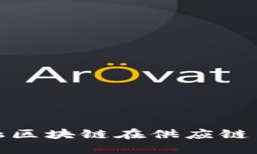 探索京东金融区块链在供应链中的实用价值