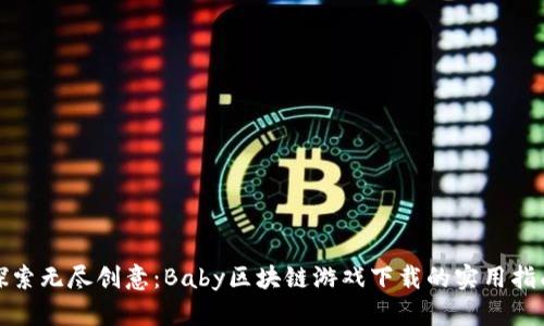 探索无尽创意：Baby区块链游戏下载的实用指南