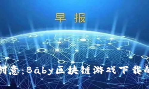 探索无尽创意：Baby区块链游戏下载的实用指南
