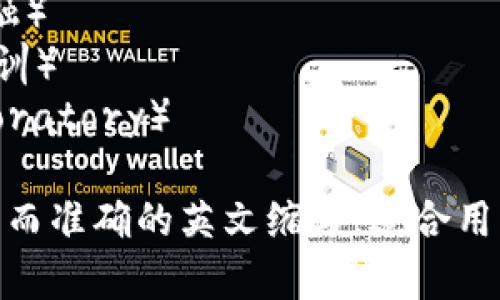 区块链金融实训室的英文缩写可以是“BFT Lab”。其中：

- “B”代表“Blockchain”（区块链）
- “F”代表“Finance”（金融）
- “T”代表“Training”（实训）
- “Lab”表示实验室（Laboratory）

因此，BFT Lab是一个简洁而准确的英文缩写，适合用来表示区块链金融实训室。