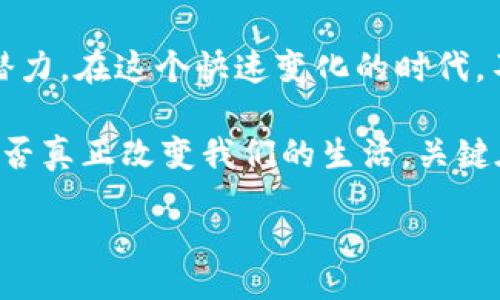 bipai/bipai
区块链,金融,最新通知/guanjianci

区块链金融的未来：最新通知信息解读

随着科技的不断进步，区块链技术在金融领域的应用已经变得越来越普遍。回想我小时候，当人们谈到技术进步，总是浮现出科幻电影里的场景。而如今，区块链正如那曾经的科幻场景，逐渐成为社会经济运作的重要模式之一。

最近，关于区块链金融的最新通知引起了广泛关注。这些通知不仅是监管政策的体现，更是未来金融生态的重要指引。在这里，我想和大家分享一下我对这些消息的理解以及它们在我们实际生活中的重要影响。

区块链金融的最新动态

首先，最新的通知中提到，将对区块链金融的监管进行全面升级。这并不是说要、限制区块链的发展，而是希望为其创造一个更健康的发展环境。其实，在我少年时期的梦想中，就一直希望技术能够为我们的生活带来更多便利，而区块链正是实现这一梦想的重要工具。

尤其是在数字货币的领域，监管的加强能够有效地防范风险，保护投资者的权益。通知中也提到，会强化对加密资产交易的监测与管理，这无疑是为了构建一个透明、公平的市场环境。回想起我首次接触比特币时的激动，如今看到这样的变化，总有几分欣慰。

政策变化的具体内容

在这些最新通知中，具体内容涉及几个重要方面。首先是对ICO（首次代币发行）的监管政策要更加严格。过去，ICO项目因为缺乏有效监管而出现了不少泡沫，损害了许多投资者的利益。我小时候曾幻想过，要是在这个领域有更多的保障，多少人会避免那些经济上的损失。

其次，通知提到要加强对区块链技术的标准化研究，这是非常必要的。技术的快速发展需要伴随标准的建立，才能保证各个项目之间的良性互动。这让我想起我在大学里学到的技术标准化的重要性，特别是在这个变化多端的时代，更显得至关重要。

个性化的理解与感受

作为一个对技术充满热情的人，我始终相信区块链技术的前景是光明的。文字或许无法完全表达我内心的澎湃，但每当想到这项技术可能改变的未来，我就充满了期待。想想看，如果我们能够用区块链技术彻底改变金融交易的方式，那将是怎样的一个新时代！

然而，理想与现实总是有差距的。在我看来，必须正视区块链技术带来的挑战和问题。比如，市场的波动性很大，投资机会丰富的同时也意味着高风险。我的一位朋友曾因盲目跟风而损失惨重，这让我更加意识到投资知识的重要性。我也时常会告诫自己，投资不仅仅是机遇，也是责任。

区块链在金融中的应用案例

在这里，我想分享一些区块链在金融领域应用的案例，以增强大家对其实际价值的理解。比如，国际支付的高效化就是区块链应用的成功范例。传统跨境支付需要经过多道手续，时间长且费用高，而区块链技术则能够让这一切变得简化和高效。想想我第一次出国时申请汇款的繁琐流程，如果有类似的技术支持，那该多好！

而在供应链金融中，区块链的透明性可以让每一笔资金流动都被记录在案，从而有效减少欺诈和风险，这对于供应链管理者来说简直是救命稻草。我曾在一次商业讲座中了解到，很多企业因为缺乏透明的资金流动而错失良机，区块链的出现无疑为他们带来了新的希望。

关注未来发展

最新通知的释义表明，区块链金融的发展已经进入了一个新的阶段。随着政策的规范和市场的成熟，区块链将在未来的金融框架中扮演越来越重要的角色。我深知有些变化可能不是一蹴而就的。像我在学习编程时一样，代码的每一点进步都建立在反复实践的基础上，但我坚信只要坚持下去，就一定能看到希望的曙光。

在区块链技术快速发展的今天，作为未来的投资者和参与者，我们需要保持敏感和前瞻。不能忽视安全性和合规性，也不能被短期的市场波动所迷惑。我的一位教授曾说过：“机遇只属于有准备的人。”无论是学习新的技术还是提升自己的专业知识，我们都需要紧跟时代的步伐。

总结与展望

区块链金融最新通知的出台为我们提供了更加清晰的发展方向。从早期的不确定性到如今的政策规范，这一切都在证明着区块链技术的价值与潜力。在这个快速变化的时代，不论是从个人投资的角度还是宏观经济的视角，理解这一变化都是十分必要的。

未来，我希望能看到一个安全、高效且便利的区块链金融环境。而在这个过程中，每个人的努力都至关重要。正如我小时时常幻想的那样，新技术能否真正改变我们的生活，关键在于我们如何去面对它，如何去应用它。而这，就需要我们不断的探索和实践。

在这个充满潜力的领域，让我们共同期待下一次的进步与变革！