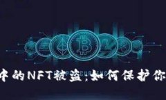 区块链游戏中的NFT被盗：