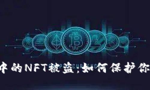 区块链游戏中的NFT被盗：如何保护你的数字资产？