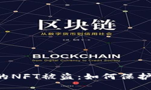 区块链游戏中的NFT被盗：如何保护你的数字资产？