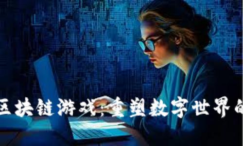揭秘区块链游戏:重塑数字世界的未来