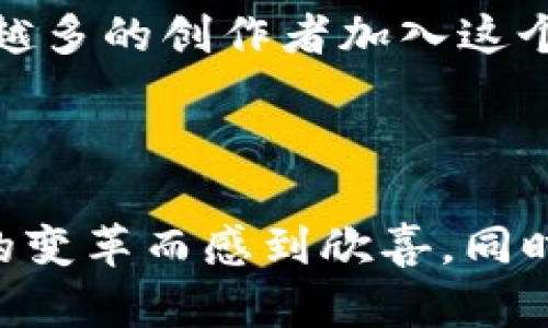 区块链游戏的魅力：重塑游戏新体验

区块链, 游戏, NFT/guanjianci

区块链技术近几年来风头无两，很多行业都开始借助这项新技术来提升效率和透明度。在这股浪潮中，区块链游戏借助去中心化、资产确权及经济系统的创新，正在重新定义游戏的玩法和价值分配。作为一个游戏爱好者，我对区块链游戏的发展感到无比兴奋，也有很多私人故事和感悟想与大家分享。

去中心化：玩家的真正主人

我们首先要理解区块链游戏的一个重要特点——去中心化。在传统游戏中，所有的资产和产权都是由游戏公司控制的，我们作为玩家，虽然在游戏中投入了大量时间和金钱，但我们的“财富”随时都可能被开发商修改或删除。而在区块链游戏中，每一件装备、每一项权利都被记录在区块链上，玩家真正可以拥有这些资产。就像我小时候玩过一款极其火爆的网络游戏，每当我一个角色的装备被删除时，我的心都揪得紧紧的，但在区块链游戏里，不能再有这样的情况发生了。这让我感到无比欣慰，尤其是为了游戏花了不少学费的青少年们，他们终于有机会掌控自己的游戏资产。

NFT：独一无二的游戏资产

区块链游戏中，NFT（非同质化代币）让每一件虚拟资产都变得独特而且不可替代。以往在游戏中获得的道具重复率极高，很多都是“大众化”的装备，但NFT的出现使得每一件物品都有其独特性和价值。记得我曾经在一款游戏中得到了一把非常稀有的武器，虽然心里感到自豪，但是朋友们也都有可能得到相同的。现在，在NFT的世界里，我拥有的特别武器不仅可以在游戏中用，更可以作为一种投资，转手变卖，甚至收藏。我认为，这种独一无二的特点将使得区块链游戏在未来变得更加激动人心。

经济模型：创造真实价值

区块链游戏的另一个重要特点是其经济模型的创新。许多区块链游戏采用“玩赚钱”（Play-to-Earn）模式，玩家通过参与游戏活动可以获得数字资产，这种模式改变了传统游戏单纯依赖内购盈利的方式。想想看，以前玩游戏只能花钱，而现在却能因投入时间和精力获得收益，我觉得这个转变无疑是游戏行业的一次革命。记得我以前为了获得某些游戏内购买的皮肤，苦苦攒钱，那时候的经济压力常常让我皱眉，但现在，区块链游戏为我们提供了一条新思路，沉浸在游戏中不仅可以享受乐趣，甚至还能带来实实在在的收益。

社区驱动：玩家的核心角色

在区块链游戏中，玩家不再是被动接受者，而是推动游戏生态发展的关键参与者。许多区块链游戏允许玩家参与决策，比如调整游戏机制或治理整个游戏的经济体。这样的做法让我想起了我小时候的一个梦想——如果有一天我能参与到我喜欢的游戏的设计中，那该多激动。如今，这个梦想通过区块链技术得以实现，玩家的声音及意见可以被充分考虑和采纳，真正实现了“玩家、开发者和投资者之间的良性互动”。

透明与安全：信任的基础

区块链技术的固有属性赋予了游戏资产交易的透明性和安全性。每一笔交易都有据可查，党的每一个决策都有记录。我记得曾经在一个游戏中遇到过外挂问题，游戏方为了保持收入和玩家体验，往往对那些利用捷径获利的玩家采取了严厉的措施，那让很多辛苦投入的玩家感到不公平。而在区块链游戏中，因为所有信息都被记录在链上，作弊行为无处遁形，这给了每个玩家公平的竞争环境。我相信这将吸引更多严谨和认真的玩家参与其中，提升整个游戏生态的质量。

文化与创新：跨界的融合

最后，区块链游戏不仅仅是技术上的新尝试，更是文化和艺术的集结。我高中时曾尝试过将游戏中的剧情与我的生活经历结合，那种跨界的感受让我对游戏的理解变得多元而深刻。如今的区块链游戏作品正是将艺术、科技、社区和经济相结合，使之成为创作的新平台。随着越来越多的创作者加入这个领域，我相信，将会有更多具有文化深度和情感共鸣的作品诞生。

结语

总结来看，区块链游戏的核心特点在于去中心化的玩家资产确认、独特的NFT、创新的经济模型、社区驱动的交互、透明与安全的机制以及文化艺术的创新。这些特点将深刻影响我们的游戏体验，赋予我们更多参与的机会和真实的价值。作为一名游戏爱好者，我为能见证这一切的变革而感到欣喜，同时也期待着未来的区块链游戏能够为我们带来更多的惊喜和感动。希望大家都能在这片新天地中找到属于自己的乐趣！