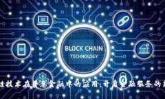 区块链技术在普惠金融中