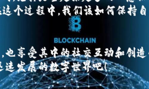 截至2023年，目前最火的区块链游戏软件包括《Axie Infinity》、《Decentraland》和《The Sandbox》。这些游戏不仅在玩家中获得了极高的人气，还有强大的社区支持和经济系统，吸引了大量的投资者和玩家。

《Axie Infinity》：数字宠物的养成与对战
《Axie Infinity》是基于以太坊的区块链游戏，玩家可以收集、养成和对战小生物Axies。这款游戏的吸引力在于其独特的经济模式，玩家在游戏中可以通过战斗和繁殖获得加密货币，从而实现收益。对许多玩家而言，这不仅是一种娱乐，更是一个投资机会。
我还记得第一次接触《Axie Infinity》的时候，我被那些可爱的Axies所吸引。玩着玩着，我发现自己不仅在享受游戏的乐趣，还对区块链有了更深入的理解和认识。游戏中的每一场战斗、每一次繁殖都让我感受到了一种掌控和成就感。
而且，《Axie Infinity》的社区非常活跃，许多玩家会分享他们的策略和经验，互相学习。在这方面，它不仅是一款游戏，也是一个社交平台，让人们可以在区块链的世界中建立联系。

《Decentraland》：虚拟现实与土地的交易
《Decentraland》是一个基于区块链的虚拟世界，玩家可以在其中购买土地、建设房屋和开展活动。其独特之处在于每一块土地都是一个NFT（非同质化代币），玩家拥有其绝对的所有权。在这片虚拟世界中，玩家可以创造、探索，甚至参与商业活动。
我第一次进入《Decentraland》，感觉就像进入了一个全新的宇宙。在这里，现实的限制被打破，你能够天马行空地发挥创意。凭借购买的虚拟土地，我建造了一座小小的展览馆，展示我自己喜欢的艺术作品。在这个过程中，我不仅提升了自己的创造力，还认识了志同道合的朋友。
而且，随着越来越多的企业和品牌进入这个平台，它的经济价值也在不断增长。我时常想着，如果当初在土地贩卖初期就购买一些热门地块，也许现在的我就能实现部分财富自由了。

《The Sandbox》：游戏与创作的结合
《The Sandbox》是一个结合了游戏设计和经济系统的区块链平台，玩家可以在其中创建自己的游戏和体验，并通过出售这些创作获得收益。在这个平台上，玩家不仅是消费者，也是创造者。
我对《The Sandbox》的热情反映了我对游戏创作的兴趣。在平台上，我曾尝试创建一个简单的冒险游戏，将我童年时的梦想变为现实。通过不断尝试和学习，我对游戏设计有了更深的理解，也结识了许多有趣的创作者。每当看到我的创作被其他玩家玩耍时，我心中的快乐无以言表。
这个过程不仅让我体会到创造的乐趣，还让我意识到区块链技术的潜力，它为创作者提供了前所未有的自由和机会。在这里，每个人都可以成为自己的游戏开发者和投资者，真正实现了“人人创作”的理念。

区块链游戏的未来：机遇与挑战
尽管区块链游戏目前正处于迅速发展的阶段，但它们的未来依旧充满了不确定性。技术的迅速迭代、市场的变化、以及法规的完善等都可能影响其发展。作为玩家，我们不仅要享受游戏带来的快乐，还要保持警觉，因为这背后牵涉到更大的经济模式和社会变化。
我常常在思考，这些游戏将如何影响我们的未来。区块链游戏不仅是个人娱乐的方式，它的背后可能是一个全新的经济体系的形成。尤其是当越来越多的人意识到加密货币的潜在价值时，它们将如何改变我们对财富和价值的认知？
此外，区块链游戏的经历也让我对虚拟与现实之间的关系有了新的思考。我们所创造的虚拟资产是否会在将来变得更有价值？在这个过程中，我们该如何保持自我，避免被虚拟财富迷了眼？这真的值得我们去深入思考和探讨。

总结：参与区块链游戏的经历
在过去的几年里，我参与了不同的区块链游戏。每一款游戏都给我带来了不同的体验和思考。我喜欢这些游戏带来的新奇和探索，也享受其中的社交互动和创造的过程。尽管市场波动很大，但我相信，只要我们能抓住机会，不断学习，就一定能在这个变化莫测的环境中找到属于自己的位置。
区块链游戏是一个充满潜力的领域。如果你还没有尝试过，或许现在就是一个不错的时机。带上你的创意和热情，加入这个正在迅速发展的数字世界吧！