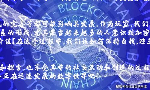 截至2023年，目前最火的区块链游戏软件包括《Axie Infinity》、《Decentraland》和《The Sandbox》。这些游戏不仅在玩家中获得了极高的人气，还有强大的社区支持和经济系统，吸引了大量的投资者和玩家。

《Axie Infinity》：数字宠物的养成与对战
《Axie Infinity》是基于以太坊的区块链游戏，玩家可以收集、养成和对战小生物Axies。这款游戏的吸引力在于其独特的经济模式，玩家在游戏中可以通过战斗和繁殖获得加密货币，从而实现收益。对许多玩家而言，这不仅是一种娱乐，更是一个投资机会。
我还记得第一次接触《Axie Infinity》的时候，我被那些可爱的Axies所吸引。玩着玩着，我发现自己不仅在享受游戏的乐趣，还对区块链有了更深入的理解和认识。游戏中的每一场战斗、每一次繁殖都让我感受到了一种掌控和成就感。
而且，《Axie Infinity》的社区非常活跃，许多玩家会分享他们的策略和经验，互相学习。在这方面，它不仅是一款游戏，也是一个社交平台，让人们可以在区块链的世界中建立联系。

《Decentraland》：虚拟现实与土地的交易
《Decentraland》是一个基于区块链的虚拟世界，玩家可以在其中购买土地、建设房屋和开展活动。其独特之处在于每一块土地都是一个NFT（非同质化代币），玩家拥有其绝对的所有权。在这片虚拟世界中，玩家可以创造、探索，甚至参与商业活动。
我第一次进入《Decentraland》，感觉就像进入了一个全新的宇宙。在这里，现实的限制被打破，你能够天马行空地发挥创意。凭借购买的虚拟土地，我建造了一座小小的展览馆，展示我自己喜欢的艺术作品。在这个过程中，我不仅提升了自己的创造力，还认识了志同道合的朋友。
而且，随着越来越多的企业和品牌进入这个平台，它的经济价值也在不断增长。我时常想着，如果当初在土地贩卖初期就购买一些热门地块，也许现在的我就能实现部分财富自由了。

《The Sandbox》：游戏与创作的结合
《The Sandbox》是一个结合了游戏设计和经济系统的区块链平台，玩家可以在其中创建自己的游戏和体验，并通过出售这些创作获得收益。在这个平台上，玩家不仅是消费者，也是创造者。
我对《The Sandbox》的热情反映了我对游戏创作的兴趣。在平台上，我曾尝试创建一个简单的冒险游戏，将我童年时的梦想变为现实。通过不断尝试和学习，我对游戏设计有了更深的理解，也结识了许多有趣的创作者。每当看到我的创作被其他玩家玩耍时，我心中的快乐无以言表。
这个过程不仅让我体会到创造的乐趣，还让我意识到区块链技术的潜力，它为创作者提供了前所未有的自由和机会。在这里，每个人都可以成为自己的游戏开发者和投资者，真正实现了“人人创作”的理念。

区块链游戏的未来：机遇与挑战
尽管区块链游戏目前正处于迅速发展的阶段，但它们的未来依旧充满了不确定性。技术的迅速迭代、市场的变化、以及法规的完善等都可能影响其发展。作为玩家，我们不仅要享受游戏带来的快乐，还要保持警觉，因为这背后牵涉到更大的经济模式和社会变化。
我常常在思考，这些游戏将如何影响我们的未来。区块链游戏不仅是个人娱乐的方式，它的背后可能是一个全新的经济体系的形成。尤其是当越来越多的人意识到加密货币的潜在价值时，它们将如何改变我们对财富和价值的认知？
此外，区块链游戏的经历也让我对虚拟与现实之间的关系有了新的思考。我们所创造的虚拟资产是否会在将来变得更有价值？在这个过程中，我们该如何保持自我，避免被虚拟财富迷了眼？这真的值得我们去深入思考和探讨。

总结：参与区块链游戏的经历
在过去的几年里，我参与了不同的区块链游戏。每一款游戏都给我带来了不同的体验和思考。我喜欢这些游戏带来的新奇和探索，也享受其中的社交互动和创造的过程。尽管市场波动很大，但我相信，只要我们能抓住机会，不断学习，就一定能在这个变化莫测的环境中找到属于自己的位置。
区块链游戏是一个充满潜力的领域。如果你还没有尝试过，或许现在就是一个不错的时机。带上你的创意和热情，加入这个正在迅速发展的数字世界吧！