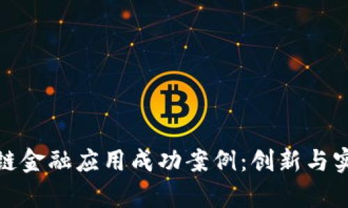 探索区块链金融应用成功案例：创新与实用性并存