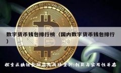探索区块链金融应用成功