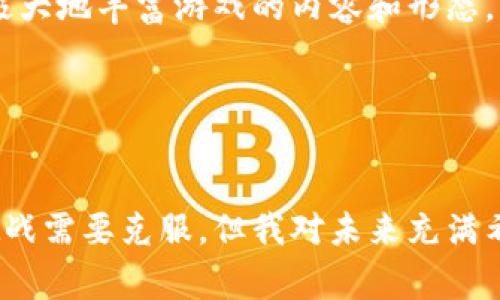 区块链独立游戏，是指利用区块链技术开发的独立游戏。这种游戏不仅在创意和艺术表现上具有独特性，而且通过区块链的去中心化、透明性和不可篡改的特性，赋予了玩家更强的拥有感和参与感。

### 区块链独立游戏的特点

1. 自主创作与独立性
区块链独立游戏通常是由小型团队或个人开发的，这些开发者不受传统游戏公司大规模生产和市场导向的限制，更加自由地表达自己的创意。这使得游戏的内容和设计更具个性化，也能更好地反映开发者的内心世界。

2. 玩家真正拥有游戏资产
与传统游戏相比，区块链独立游戏允许玩家真正拥有自己在游戏中获得的资产，比如角色、道具和虚拟地产等。这些资产以非同质化代币（NFT）的形式存在于区块链上，玩家可以在游戏外自由交易、买卖或展示它们。这种模式打破了传统游戏中资产归属的问题，使玩家的投入得到更真实的回报。

3. 全民参与和社区互动
区块链技术允许开发者与玩家之间建立直接的联系，许多独立游戏采用社区驱动的开发模式，邀请玩家参与反馈和意见。在这个过程中，玩家不仅是游戏的消费者，也是参与者和推动者。这种紧密的互动提升了玩家对游戏的热情和忠诚度。

4. 去中心化经济
区块链独立游戏通常会有自己的经济系统，玩家通过玩游戏赚取代币，这些代币可以在经济系统内使用或兑换。这种去中心化的经济体系赋予玩家更多的选择权和主动权，改变了传统游戏中“花钱买道具”的单一模式。

### 区块链独立游戏的挑战

1. 技术门槛
虽然区块链技术带来了新的机遇，但对于许多独立开发者来说，掌握区块链开发技能是一个不小的挑战。如何将区块链技术与游戏设计完美结合，需要开发团队具备一定的技术背景和资源。

2. 资金问题
独立游戏的开发通常需要资金支持，而区块链游戏的开发也不例外。虽然众筹和代币销售提供了新的融资方式，但市场的不确定性仍然是开发者必须面对的问题。

3. 用户教育
对于许多玩家而言，区块链和加密货币的知识是陌生的。游戏开发者需要花费时间和精力去教育用户，如何使用区块链钱包、如何进行交易，这些额外的步骤可能会让一些玩家感到困惑和畏惧。

### 个人观点与经历

我的区块链游戏体验
我记得第一次接触区块链游戏是在一次朋友聚会上。那时，朋友向我展示了一款名为“CryptoKitties”的游戏，玩家可以养殖和交易虚拟猫。起初，我对这种游戏抱有怀疑态度，觉得这只是新潮而已。然而，当我看到那些玩家因获得稀有猫而欢呼雀跃时，我渐渐意识到，这不仅是一种新型的娱乐方式，也是一个全新的经济体。

随着我的深入了解，我开始尝试一些自己的区块链独立游戏。我特别喜欢这类游戏中的社区氛围，开发者常常会听取玩家的反馈并进行调整。这样的感觉让我不再是一个旁观者，而是参与到游戏的成长中。这种互动让我更加投入，也建立了我与开发者之间的一种奇特的联系。

虽然区块链独立游戏在未来仍面临许多挑战，但我坚信它们将为游戏行业带来新的生机。随着技术的成熟和用户的教育，未来会有更多玩家愿意参与到这种新型的游戏中来。区块链独立游戏可能会开启一个更加多元和开放的游戏生态。

### 未来的展望

区块链独立游戏的发展方向
未来，随着区块链技术的不断进步，区块链独立游戏将会迎来更广泛的发展。首先，更多的开发者将会参与到这一领域中，创作出富有创意的作品。也许我们会看到更多不同类型的游戏，如策略游戏、角色扮演游戏和冒险游戏等，充分利用区块链的潜力。

其次，随着玩家对区块链知识的增加，游戏的接受度也会显著提高。现在的年轻玩家对区块链和加密货币的理解也越来越深入，在这样的背景下，区块链游戏将会变得愈发普及。许多之前对区块链持观望态度的玩家，将会因为认可这个新模式而逐渐加入。

最后，区块链独立游戏在艺术和文化表现上将会更加多样化。不同地区、不同文化背景的开发者，将把他们独特的创意和设计融入到游戏中。这将极大地丰富游戏的内容和形态，增加玩家的选择余地。

### 总结

结语
区块链独立游戏不仅仅是一种新的游戏形式，更是一种全新的互动体验。它给予玩家更多的权利与选择，打破了传统游戏的壁垒。尽管还有许多挑战需要克服，但我对未来充满希望和期待。希望我们能看到更多创新、有趣并且富有意义的区块链独立游戏诞生，让每一位玩家都能在其中找到属于自己的乐趣。