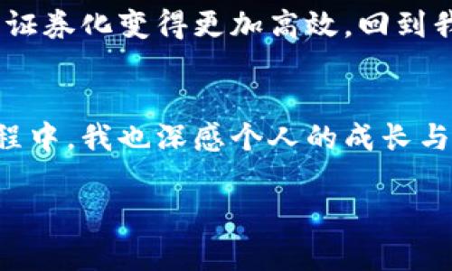   区块链金融知识大考验：试题与答案解析/ 
guanjianci 区块链,金融,试题解析/guanjianci 

前言
当今时代，区块链技术正以前所未有的速度改变着金融领域的面貌。从比特币的崛起到智能合约的应用，区块链不仅提供了一种新的交易方式，更是在全球金融系统中掀起了一场革命。为了帮助大家更好地理解和掌握这一领域的知识，我特意整理了一些区块链金融相关的试题及其答案解析。在这个过程中，我也回忆起我小时候对新事物的好奇，正如当时我对计算机和互联网的探索，现在我同样充满对区块链的热情与期待。

试题一：区块链的基本概念
问题：区块链的核心特点是什么？
答案解析：区块链的核心特点主要包括去中心化、安全性、透明性和不可篡改性。去中心化意味着没有单一的控制者，所有参与者都可以在网络上进行交易。安全性则是通过加密算法确保数据的安全，透明性使得每个交易都能够被所有参与者查看，而不可篡改性保证了一旦数据被记录就无法被修改。这也让我想起小时候在学校学习的“公开透明原则”，那时就明白了这种设计的重要性。

试题二：区块链的应用
问题：区块链在金融领域的应用有哪些？
答案解析：区块链在金融领域的应用非常广泛，包括但不限于跨境支付、智能合约、去中心化金融（DeFi）、数字资产交易和供应链融资等。以跨境支付为例，区块链可以大幅降低手续费，并缩短交易时间。同时，智能合约可以自动执行合约条款，减少信任成本。这使我想起了我在大学时参加的一个金融科技研讨会，当时演讲者提到的去中心化理念让我深受启发。

试题三：区块链的挑战
问题：区块链技术目前面临哪些挑战？
答案解析：尽管区块链有着很多优势，但它仍然面临一些挑战，包括扩展性问题、能源消耗、监管环境和用户教育等。以扩展性问题为例，当网络交易量急剧增加时，区块链的处理速度和效率可能会受到影响。此外，许多用户对区块链的理解仍然有限，需加强教育。因此，我总是鼓励周围的人多了解这一领域，因为越早接触，越能把握未来的机会。

试题四：比特币与区块链
问题：比特币与区块链的关系是什么？
答案解析：比特币是基于区块链技术的第一个数字货币，因此可以看作是区块链技术的应用之一。比特币利用区块链的去中心化和安全特性，解决了传统货币在互联网时代存在的问题，例如双重支付。回想起我第一次听说比特币是在大学的一次讲座，讲师生动地描述了这个新兴的金融工具，激起了我极大的兴趣。

试题五：智能合约的概念
问题：什么是智能合约？它在金融交易中有什么作用？
答案解析：智能合约是一种用代码定义的自动执行合约。它的主要作用是减少中介，并在特定条件满足时自动执行合约条款。这在金融交易中尤为重要，因为它能够提高效率和降低成本。例如，在贷款交易中，智能合约可以自动验证借款人的信用信息，并在满足条件后自动转账。这让我到小时候在学校参加的模拟法庭活动，通过角色扮演了解法律，智能合约作为程序化的契约，正好与这种思想相契合。

试题六：区块链安全
问题：区块链的安全性如何保障？
答案解析：区块链的安全性主要通过加密技术和共识机制来保障。加密技术确保数据在传输和存储过程中的安全，而共识机制则通过算法确保所有节点对数据的验证和确认。例如，比特币使用的是工作量证明（Proof of Work）机制，参与者需要解决复杂的数学题目来获得参与权，这增加了攻击的难度。在我学习区块链相关课程时，老师曾用现实生活中的例子解释过共识机制，比如投票选举，所有人都需要达成一致才能决定结果。

试题七：如何选择区块链项目
问题：选择区块链项目时应该关注哪些方面？
答案解析：选择区块链项目时，投资者应该关注项目的团队背景、技术实力、市场需求、社区支持以及商业模式等因素。团队背景是非常重要的一方面，具有丰富经验和成功案例的团队更能确保项目的成功。此外，技术实力和创新点也是不可忽视的因素。我记得有一次我和朋友讨论投资时，朋友提到的项目就因为其背后的团队出色而让我关注，也让我意识到判断团队的重要性。

试题八：区块链与传统金融的融合
问题：区块链如何影响传统金融机构？
答案解析：区块链技术对传统金融机构的影响是深远的。银行和金融机构可以通过区块链内部流程、降低运营成本并提升客户体验。同时，区块链也推动了金融产品的创新，比如数字资产的出现使得资产证券化变得更加高效。回到我高中时，那时我对金融行业的理解还停留在传统的银行和财富管理，现在看到这些新技术逐渐改变了这一行业，感到无比兴奋。

结论
区块链金融领域的知识博大精深，随着技术的不断进步，这一领域也将不断更新和发展。以上的试题不仅帮助我们回顾了区块链的基本概念和应用，还思考了其面临的挑战和未来的发展方向。在这个过程中，我也深感个人的成长与变化，正如我在探索区块链的过程中，不断学习、不断思考，希望这个新兴的领域能为更多的人带来便利和机会。

希望大家在这个过程中能够找到启发与思考，也能够在区块链的浪潮中抓住机会，成为时代的弄潮儿。学习永无止境，让我们一起在区块链金融的知识海洋中遨游与探索！