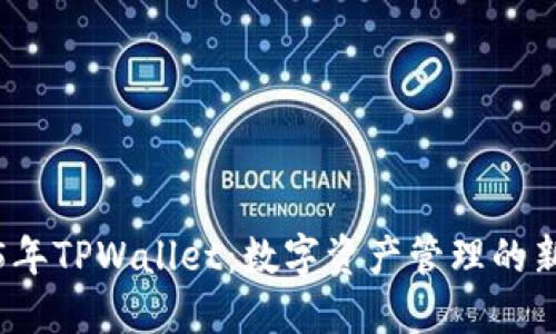 2025年TPWallet：数字资产管理的新纪元