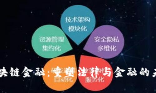区块链金融：重塑法律与金融的未来