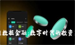 区块链数据金融：数字时