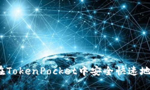 如何在TokenPocket中安全快速地换币？