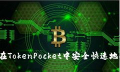 如何在TokenPocket中安全快速