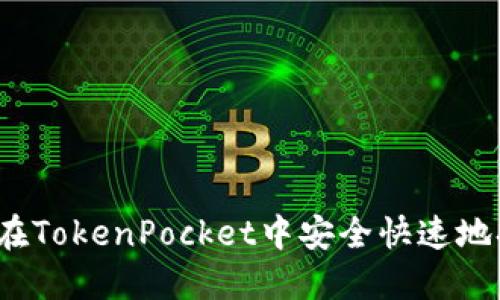如何在TokenPocket中安全快速地换币？