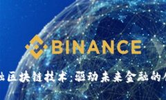 派克金融区块链技术：驱