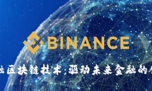 派克金融区块链技术：驱动未来金融的创新力量