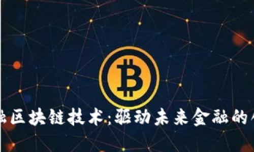 派克金融区块链技术：驱动未来金融的创新力量