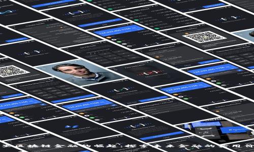 阿里区块链金融的崛起：探索未来金融的实用价值