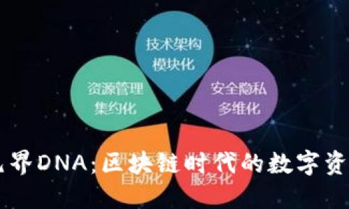 TPWallet元界DNA：区块链时代的数字资产管理新秀