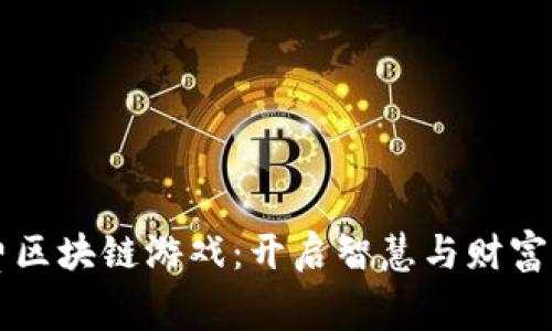 知识付费区块链游戏：开启智慧与财富的新篇章