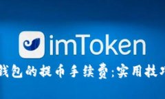 如何以太坊钱包的提币手