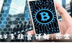   TP钱包（TP Wallet）手续费