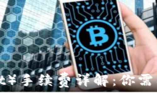   
TP钱包（TP Wallet）手续费详解：你需要知道的实用信息