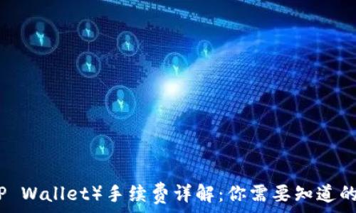   
TP钱包（TP Wallet）手续费详解：你需要知道的实用信息