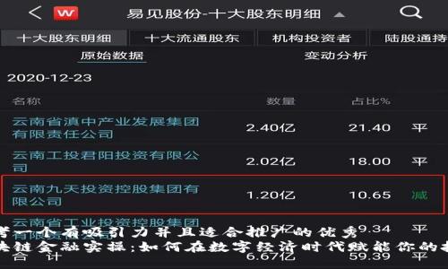 思考一个有吸引力并且适合推广的优秀  
区块链金融实操：如何在数字经济时代赋能你的投资