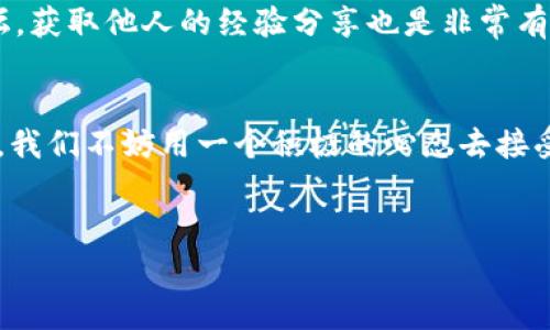   TPWallet转账手续费解析：如何在加密货币转账中节省成本 / 
 guanjianci TPWallet, 转账手续费, 加密货币 /guanjianci 

引言
在如今这个加密货币盛行的时代，越来越多的人开始尝试使用各种钱包进行数字资产的存储和转账。TPWallet作为一个相对知名的钱包选择，用户常常会关注到一个重要问题：转账是否需要手续费？这不仅涉及到成本问题，也关系到我们在进行数字交易时的效率和便捷性。回想起我刚接触加密货币时，曾因手续费的设置而烦恼，现在的我则想通过这篇文章来与你分享我的一些见解和个人经历。

一、TPWallet简介
TPWallet是一个智能合约钱包，支持多种加密货币的存储与转账。它不仅提供了友好的用户界面，还具有较高的安全性和便捷性。在我初次使用TPWallet时，我被它简单的操作步骤和直观的界面吸引。在这个钱包里，我能够轻松查看自己的资产状况，并做到实时转账。虽然这段经历听起来很简单，但对于初入加密货币世界的我而言，体验到这样的便利是无比激动的。

二、什么是转账手续费？
转账手续费是指在进行加密货币转账时，用户需要支付给网络的一定费用。这笔费用通常用于激励矿工或节点处理交易，确保交易能够被及时记录在区块链上。此外，不同的加密货币，转账手续费的计算方式也有所不同。有时候，当网络拥堵时，手续费会相应提高，反之则会降低。在某种程度上，这就像是一场与时间的博弈，有时急于转账，会让我们需要支付更高的费用。

三、TPWallet的转账手续费设置
使用TPWallet进行转账时，用户通常需要在完成交易前确认手续费。对于一些新人而言，这可能是一个陌生的概念。在我刚接触TPWallet时，我也曾困惑于如何选择适当的手续费。在TPWallet的设置界面，用户有时可以选择不同的手续费标准，低的手续费意味着交易可能需要更长时间确认，而高的手续费则有助于加快交易的处理速度。经过一次次的尝试，我渐渐掌握了怎样平衡手续费和转账速度。

四、如何节省转账手续费？
节省转账手续费的方式有很多，我在这方面积累了一些经验。首先，尽量选择在网络不拥堵时进行转账，这样可以得到较低的手续费。其次，了解所转账的加密货币的最佳手续费设置，有些加密货币在特定时间段内手续费较低，选择在这些时候进行交易能有效降低成本。此外，还可以关注TPWallet的活动，有时他们会推出一些活动，能够减少部分手续费。我曾在某次活动中进行转账时，意外发现手续费减半，这让我感到非常开心。

五、影响手续费的因素
转账手续费受多种因素影响，除了网络拥堵程度之外，还有用户操作的选择。不同加密货币的手续费计算机制不同，像比特币和以太坊就有各自不同的手续费模型。我记得曾有一次，我急于转账，以为选择高手续费就能立刻到账，结果并没有什么改善。在此我认识到，手续费的高低并不是唯一的参考，网络状态和所使用的链路同样关键。

六、实用工具推荐
在处理加密货币转账时，使用一些实用的工具可以帮助我们更好地管理手续费。市面上有些理财软件和工具可以实时监控手续费波动，帮助用户在最佳时机进行转账。例如，有些网站提供即时手续费计算服务，帮助用户判断当时转账的最佳费用。此外，还可以关注一些社交媒体平台，上面有很多加密货币爱好者分享的实时信息。我记得，有一次我在一个论坛上获得了一些及时的手续费信息，从而节省了不少资金。

七、个人经验与建议
最后，我想结合我的个人经验分享一些建议。首先，务必提前了解TPWallet的操作机制，特别是在手续费方面。其次，保持对市场动态的敏锐度，及时捕捉到成本减少的机会。此外，加入一些社区或论坛，获取他人的经验分享也是非常有益的。在我和朋友一起探讨时，我们常常能够找出一些省钱的小窍门，彼此扶持，共同进步。对我而言，这不仅是技术的分享，更是一种加密货币世界的友谊和温暖。

结语
转账手续费在加密货币转账中虽然是常见问题，但通过合理的规划和了解，我们可以有效降低这方面的成本。TPWallet的用户体验很不错，但我们也需要不断地提高自己的金融素养。面对此类问题，我们不妨用一个积极的心态去接受和学习，享受这段探索的旅程。


随时保持学习的热情，就能在这充满挑战的加密世界中不断进步。希望这篇文章能够帮助到你，开启更方便的转账体验！