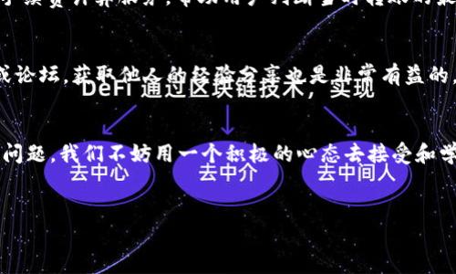   TPWallet转账手续费解析：如何在加密货币转账中节省成本 / 
 guanjianci TPWallet, 转账手续费, 加密货币 /guanjianci 

引言
在如今这个加密货币盛行的时代，越来越多的人开始尝试使用各种钱包进行数字资产的存储和转账。TPWallet作为一个相对知名的钱包选择，用户常常会关注到一个重要问题：转账是否需要手续费？这不仅涉及到成本问题，也关系到我们在进行数字交易时的效率和便捷性。回想起我刚接触加密货币时，曾因手续费的设置而烦恼，现在的我则想通过这篇文章来与你分享我的一些见解和个人经历。

一、TPWallet简介
TPWallet是一个智能合约钱包，支持多种加密货币的存储与转账。它不仅提供了友好的用户界面，还具有较高的安全性和便捷性。在我初次使用TPWallet时，我被它简单的操作步骤和直观的界面吸引。在这个钱包里，我能够轻松查看自己的资产状况，并做到实时转账。虽然这段经历听起来很简单，但对于初入加密货币世界的我而言，体验到这样的便利是无比激动的。

二、什么是转账手续费？
转账手续费是指在进行加密货币转账时，用户需要支付给网络的一定费用。这笔费用通常用于激励矿工或节点处理交易，确保交易能够被及时记录在区块链上。此外，不同的加密货币，转账手续费的计算方式也有所不同。有时候，当网络拥堵时，手续费会相应提高，反之则会降低。在某种程度上，这就像是一场与时间的博弈，有时急于转账，会让我们需要支付更高的费用。

三、TPWallet的转账手续费设置
使用TPWallet进行转账时，用户通常需要在完成交易前确认手续费。对于一些新人而言，这可能是一个陌生的概念。在我刚接触TPWallet时，我也曾困惑于如何选择适当的手续费。在TPWallet的设置界面，用户有时可以选择不同的手续费标准，低的手续费意味着交易可能需要更长时间确认，而高的手续费则有助于加快交易的处理速度。经过一次次的尝试，我渐渐掌握了怎样平衡手续费和转账速度。

四、如何节省转账手续费？
节省转账手续费的方式有很多，我在这方面积累了一些经验。首先，尽量选择在网络不拥堵时进行转账，这样可以得到较低的手续费。其次，了解所转账的加密货币的最佳手续费设置，有些加密货币在特定时间段内手续费较低，选择在这些时候进行交易能有效降低成本。此外，还可以关注TPWallet的活动，有时他们会推出一些活动，能够减少部分手续费。我曾在某次活动中进行转账时，意外发现手续费减半，这让我感到非常开心。

五、影响手续费的因素
转账手续费受多种因素影响，除了网络拥堵程度之外，还有用户操作的选择。不同加密货币的手续费计算机制不同，像比特币和以太坊就有各自不同的手续费模型。我记得曾有一次，我急于转账，以为选择高手续费就能立刻到账，结果并没有什么改善。在此我认识到，手续费的高低并不是唯一的参考，网络状态和所使用的链路同样关键。

六、实用工具推荐
在处理加密货币转账时，使用一些实用的工具可以帮助我们更好地管理手续费。市面上有些理财软件和工具可以实时监控手续费波动，帮助用户在最佳时机进行转账。例如，有些网站提供即时手续费计算服务，帮助用户判断当时转账的最佳费用。此外，还可以关注一些社交媒体平台，上面有很多加密货币爱好者分享的实时信息。我记得，有一次我在一个论坛上获得了一些及时的手续费信息，从而节省了不少资金。

七、个人经验与建议
最后，我想结合我的个人经验分享一些建议。首先，务必提前了解TPWallet的操作机制，特别是在手续费方面。其次，保持对市场动态的敏锐度，及时捕捉到成本减少的机会。此外，加入一些社区或论坛，获取他人的经验分享也是非常有益的。在我和朋友一起探讨时，我们常常能够找出一些省钱的小窍门，彼此扶持，共同进步。对我而言，这不仅是技术的分享，更是一种加密货币世界的友谊和温暖。

结语
转账手续费在加密货币转账中虽然是常见问题，但通过合理的规划和了解，我们可以有效降低这方面的成本。TPWallet的用户体验很不错，但我们也需要不断地提高自己的金融素养。面对此类问题，我们不妨用一个积极的心态去接受和学习，享受这段探索的旅程。


随时保持学习的热情，就能在这充满挑战的加密世界中不断进步。希望这篇文章能够帮助到你，开启更方便的转账体验！