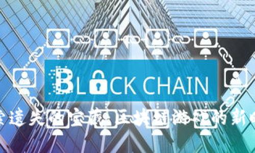 探索遗失的宝藏：区块链游戏的新时代