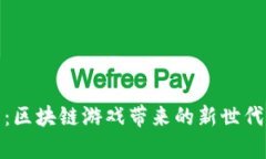 探索神龙岛：区块链游戏