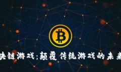 开源区块链游戏：颠覆传