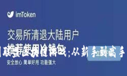 深度解析王国联盟区块链游戏：从新手到高手的全方位指南
