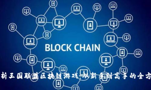 深度解析王国联盟区块链游戏：从新手到高手的全方位指南