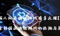 韩国人玩区块链游戏有多