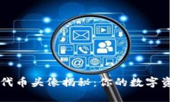 TPWallet代币头像揭秘：你的