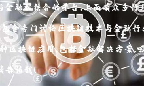 区块链金融技术论坛是一个聚焦于区块链技术在金融领域应用的重要交流平台。以下是一些比较知名的区块链金融技术论坛或会议：

1. **Consensus**：这是由CoinDesk主办的年度区块链会议，汇聚了来自全球的区块链专家、开发者、投资者和政策制定者，讨论区块链技术、金融科技的最新进展。

2. **Blockchain Expo**：这是一个国际性的区块链展会，涵盖多个行业的区块链应用，包括金融。论坛上有区块链专家分享行业趋势、技术创新、应用案例等。

3. **Sibos**：由SWIFT主办的全球金融服务会议，虽然它的重点是传统金融，但是近年来也越来越多地关注区块链技术及其对金融行业的潜在影响。

4. **Crypto Finance Conference**：这是一个专注于数字资产的会议，参加者主要是高净值个人和投资者，论坛中会有关于区块链金融创新的深入讨论。

5. **World Blockchain Forum**：这是一个讨论区块链技术与金融相结合的平台，上面有众多行业领袖分享他们的见解和未来预测。

6. **FinTech Festival**：在新加坡举办的金融科技盛会，其中包含专门讨论区块链技术与金融行业结合的议题。

7. **BlockShow**：是一个全球性的区块链会议系列，专注于各种区块链应用，包括金融解决方案，吸引了大量行业领导者参与。

如果你有对某个论坛的更具体的问题或想要更加详细的信息，请告诉我！