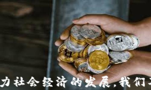 
  京东金融的ABS区块链：打造金融科技的新引擎/ 
 guanjianci 金融科技, 区块链, 资产证券化/guanjianci 


引言：区块链如何改变金融的格局
随着科技的进步，尤其是区块链技术的崛起，金融行业正经历着一场前所未有的变革。作为一家科技驱动的金融企业，京东金融在资产证券化（ABS）方面的创新无疑是这场变革的重要一环。回想起来，我小时候常常幻想有一天银行的工作会通过科技变得更加高效，而京东金融的实践正是这一梦想的体现。

什么是资产证券化（ABS）？
资产证券化（ABS）是指将一定数量的金融资产（如贷款、应收账款等）组合在一起，通过发行证券的方式将这些资产变现。这种方式不仅提高了资金的流动性，还拓宽了融资渠道。ABS的本质是将未来的现金流转化为可交易的证券，使得资产能够在市场上自由流通。

区块链技术的优势
区块链是一个分布式账本技术，它具有去中心化、安全透明、不易篡改等特点。这些优势使得区块链在金融领域中具有巨大的应用潜力。尤其是在ABS的处理过程中，区块链技术的应用可以显著降低交易成本，提高交易效率。

京东金融的ABS区块链实践
京东金融在ABS领域的区块链应用是一次划时代的尝试。通过将ABS的流程上链，京东金融带来了更高的透明度和信任度。区块链技术的应用不仅加速了交易的速度，还保证了信息的完整性和安全性。作为一个曾在金融领域工作过的人，我深知透明性的重要性，它是提升客户信任的关键。

实例分析：京东金融如何运作ABS区块链
在京东金融的具体操作中，整个资产证券化的流程都被智能合约所实现。这意味着一旦达到预设条件，相关操作会自动执行，从而降低人为错误的风险。此外，所有的交易记录都被保存在区块链上，任何人都可以随时进行查阅，实现真正的透明。

京东金融的区块链影响力
这样的创新不仅对京东金融自身的业务发展产生了积极影响，更是推动了整个金融行业的走向。一方面，投资者得到了更公平的信息；另一方面，借款者也可以更加轻松地获得融资。这一切的变化，让我想起了我第一次借贷的经历，那时的流程繁琐而复杂，而今天，区块链技术让这一切都变得简单了许多。

挑战与机遇
当然，区块链在金融应用中也面临着挑战。例如技术的标准化问题、法律法规的滞后等。但我认为，任何一项新技术的推出，都会伴随着挑战和机遇。关键在于我们如何抓住机遇、迎接挑战。京东金融作为行业的先锋，正在积极探索解决方案，推动相关的法律法规的完善。

未来展望：京东金融与区块链的前景
展望未来，京东金融的ABS区块链会在多个领域展现其价值。无论是在个人信贷、小微企业融资，还是在资产管理、投资银行等领域，京东金融都有望借助区块链技术实现更大的创新。同时，我相信随着社会的进步和技术的发展，更多的人会像我一样，期待通过技术改善我们的生活。

个性化思考：区块链与生活的关联
我记得小时候，家里总是和朋友借钱，彼此之间虽然信任，但是一旦涉及金额大的借款，都会有一些不安和担忧。而今，区块链的引入，让借贷关系变得更加透明和可信。这样的发展让我感到无比欣喜，因为我们不再需要害怕借贷的过程中可能出现的信任危机。

总结：科技助力金融的美好愿景
京东金融通过ABS区块链的探索，正推动着金融科技的进步，也正在改变着我们日常生活的方方面面。作为一名热爱金融与科技的人，我期待未来能看到更多这样的创新。科技的进步固然重要，但在这背后，真正影响我们的还是人与人之间的信任和合作，这才是金融的本质。

附录：区块链相关术语解释
为了进一步加深读者对区块链的理解，以下是一些常见的区块链相关术语解释：
ul
    listrong智能合约/strong: 一种自动执行、不可篡改的合约协议，能够在特定条件下自动处理。/li
    listrong去中心化/strong: 信息不再由单一中心控制，分布在多个节点上，每个节点都可以验证交易。/li
    listrong公钥与私钥/strong: 用于加密和解密信息的密钥，公钥可对外分享，而私钥应妥善保管。/li
/ul

结束语
作为一名目击者与参与者，我衷心希望看到京东金融在ABS区块链领域的创新不断取得突破，期待这一技术能为更多人带来便利与信任，助力社会经济的发展。我们不仅要在技术上进行创新，更要在思想上坚持开放与包容，让每一个人都能在这个时代中找到属于自己的位置，推动整个社会的进步。
