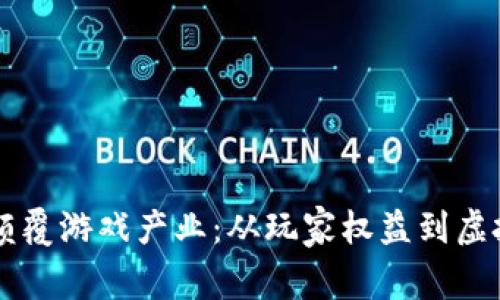 区块链如何颠覆游戏产业：从玩家权益到虚拟经济的未来