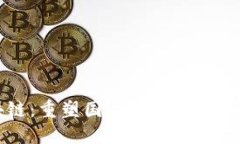 区块链：重塑国际金融体