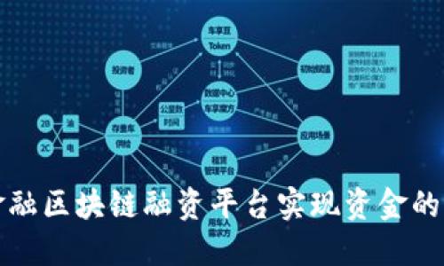 如何通过金融区块链融资平台实现资金的智能化运作