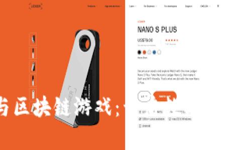 如何参与区块链游戏：开启数字资产的新篇章