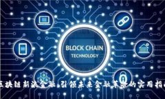 区块链新浪金融：引领未